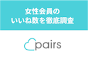 Pairs(ペアーズ)