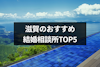 滋賀の婚活におすすめ結婚相談所ランキングTOP5！口コミや料金プランも解説