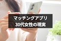 マッチングアプリ