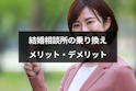結婚相談所