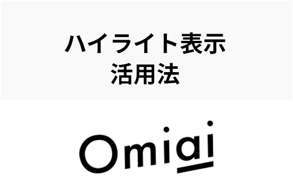 omiai ハイライト ばれる トップ