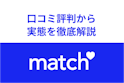 Match（マッチドットコム）
