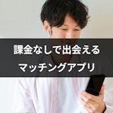 男性も課金なしのマッチングアプリ7選!無料でも安全に出会えるアプリを厳選 男性も課金なしのマッチングアプリ7選!無料でも安全に出会えるアプリを厳選