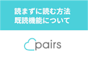Pairs(ペアーズ)