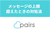 ペアーズの「一定期間に送信できるメッセージの上限を超えました」が解除される時間