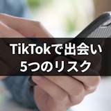 TikTokで出会いが見つかる可能性は低い!出会い探しの5つのリスク TikTokで出会いが見つかる可能性は低い!出会い探しの5つのリスク