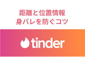 Tinderの距離と位置情報の仕組みを解説！マッチングアプリで身バレを防ぐコツ