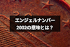 エンジェルナンバー2002は恋愛成就の前兆？天使が伝えるメッセージの意味