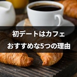 マッチングアプリの初デートはカフェで決まり!顔合わせにおすすめな5つの理由 マッチングアプリの初デートはカフェで決まり!顔合わせにおすすめな5つの理由
