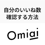 Omiaiは自分のいいね数が初日に見れない?マイページから確認する方法 Omiaiは自分のいいね数が初日に見れない?マイページから確認する方法