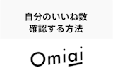  Omiaiは自分のいいね数が初日に見れない？マイページから確認する方法