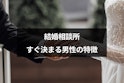 結婚相談所