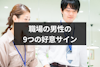 職場で男性がとる意識している女性への態度とは？好意ありの9つサイン