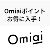 【2024年4月】Omiaiポイントの仕組みとお得な入手方法