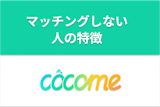 CoCome（ココミー）でマッチングしないのはなぜ？サクラや業者の有無も調査