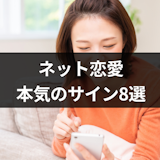 ネット恋愛本気のサイン8選!本気な男性の心理や遊びとの見分け方を解説