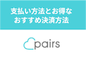 Pairs(ペアーズ)