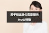 男子校出身の恋愛傾向とは？9つの特徴と恋愛あるある