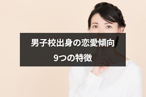 男子校出身の恋愛傾向とは？9つの特徴と恋愛あるある