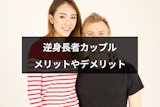 逆身長差カップルのメリットとデメリット｜逆身長差でも付き合う男女の心理