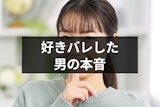 好きバレした男の本音とは？女性の好意に気づいたときの7つの心理