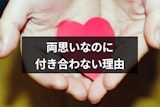 付き合ってないけどお互い好き!両思いなのに付き合わない11の理由と対処法 付き合ってないけどお互い好き!両思いなのに付き合わない11の理由と対処法