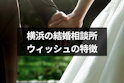 結婚相談所