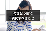 マッチングアプリで付き合う前に確認!恋活や婚活で質問すべき15の項目 マッチングアプリで付き合う前に確認!恋活や婚活で質問すべき15の項目