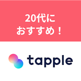 タップルの年齢層はほとんど20代!30代以上におすすめのマッチングアプリは? タップルの年齢層はほとんど20代!30代以上におすすめのマッチングアプリは?
