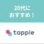 タップル