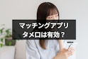 マッチングアプリ