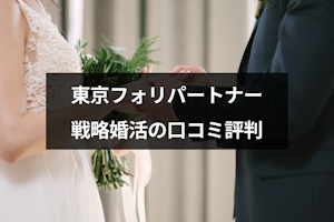 東京フォリパートナーは成婚率トップクラスの結婚相談所！戦略婚活の口コミ評判