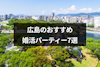 広島県のおすすめ婚活パーティー・街コン7選！出会いが見つかる選び方