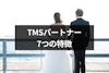 結婚相談所TMSパートナーの7つの特徴｜口コミ評判と料金プランもチェック！