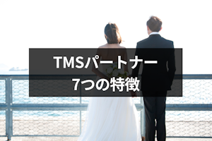 結婚相談所TMSパートナーの7つの特徴｜口コミ評判と料金プランもチェック！