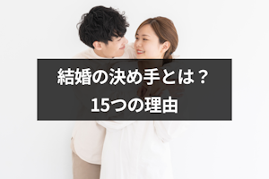 結婚の決め手とは？婚活で結婚を決める15つの理由と男女別の決め手