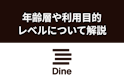 Dine（ダイン）