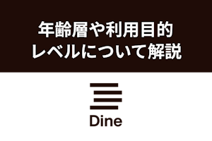 マッチングアプリDine（ダイン）の年齢層とは？会員数や利用目的・レベルも解説！