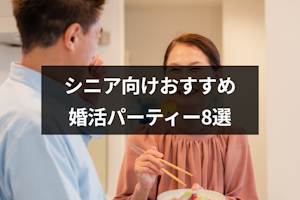 60代でも婚活パーティーで出会える？シニア向けのおすすめ8選