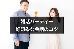 婚活パーティーで好印象な会話のコツ7つ｜盛り上がる内容とNG例