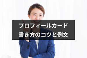 婚活パーティーはプロフィールカードが成功のカギ！書き方のコツと自己PRの例文