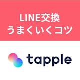 タップルでLINE(ライン)交換を成功させる!スマートな方法と注意点 タップルでLINE(ライン)交換を成功させる!スマートな方法と注意点