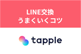 タップルでLINE（ライン）交換を成功させる！スマートな方法と注意点