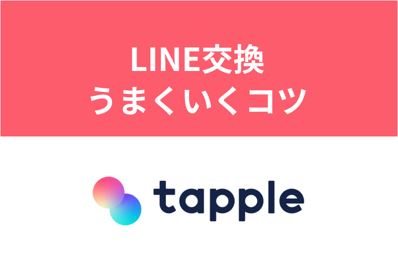 タップルでline ライン 交換を成功させる スマートな方法と注意点 出会いをサポートするマッチングアプリ 恋活 占いメディア シッテク