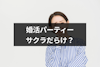 婚活パーティーはサクラだらけでやばい？要注意人物の見分け方も解説