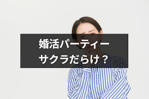 婚活パーティーはサクラだらけでやばい？要注意人物の見分け方も解説