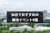 仙台市のおすすめ婚活パーティー・街コン8選！出会いを見つかる選び方