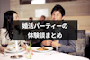 出会いはある？婚活パーティーの体験談｜イケメンや美人がいるかもチェック！