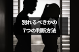別れたいと思ったら終わり?別れるべきかの判断方法と別れた方がいい彼氏の特徴 別れたいと思ったら終わり?別れるべきかの判断方法と別れた方がいい彼氏の特徴