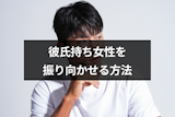彼氏持ちを好きになったら諦めるべき？好きな女性を振り向かせる5つの方法